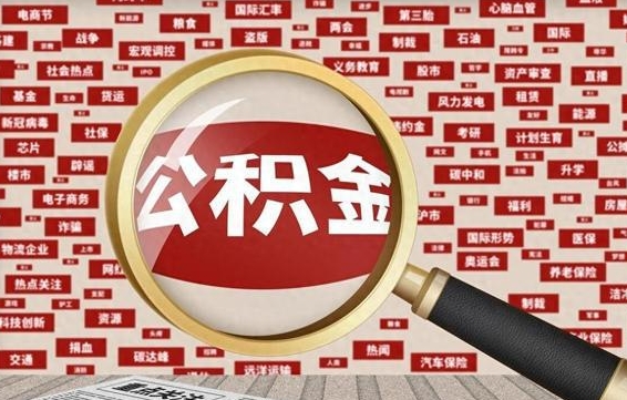 河池兰州公积金为什么不能提取了（兰州公积金提取一般多久到账）